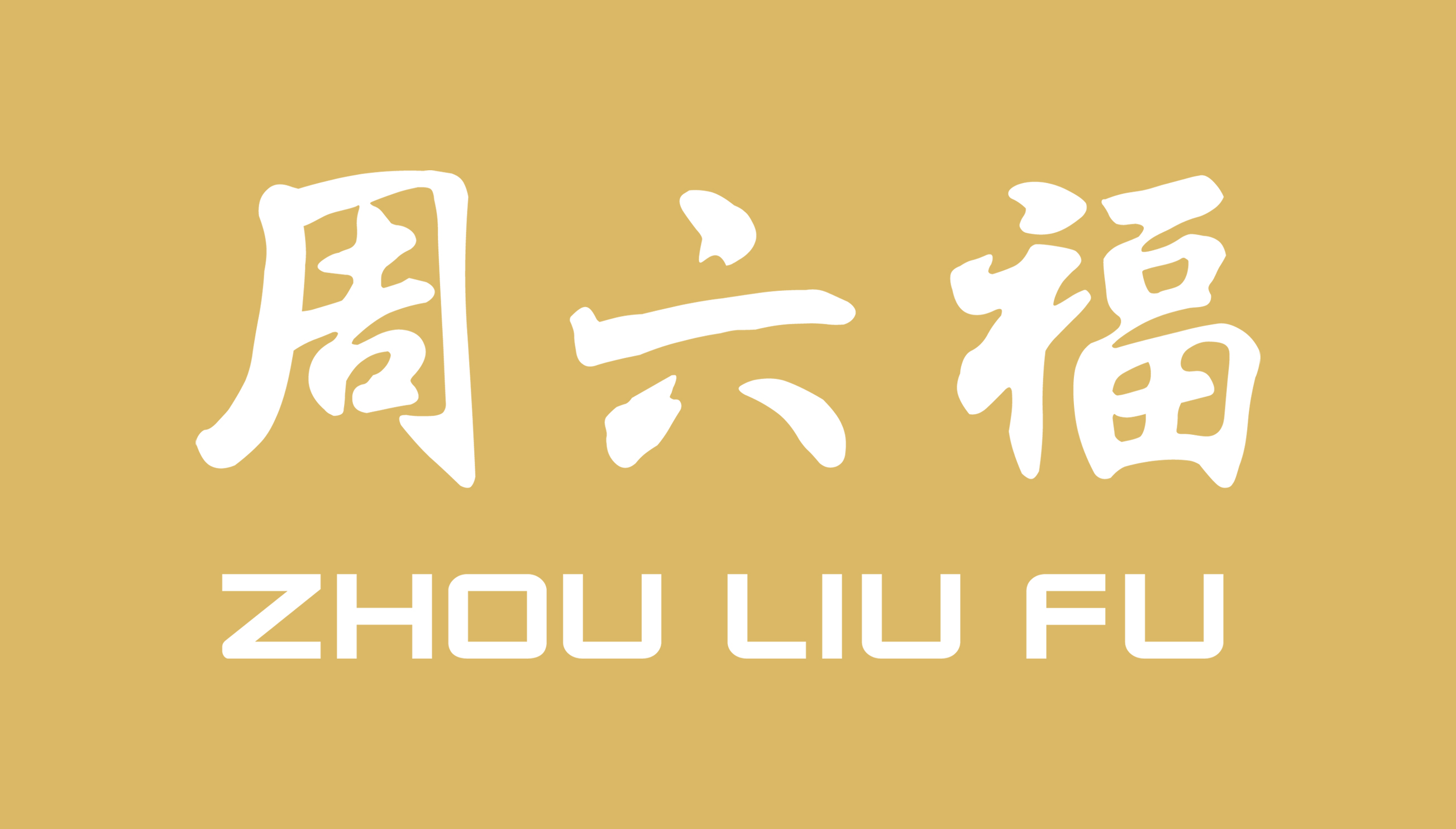 珠宝品牌“周六福”侵害商标权纠纷案 珠宝商赔偿八万元